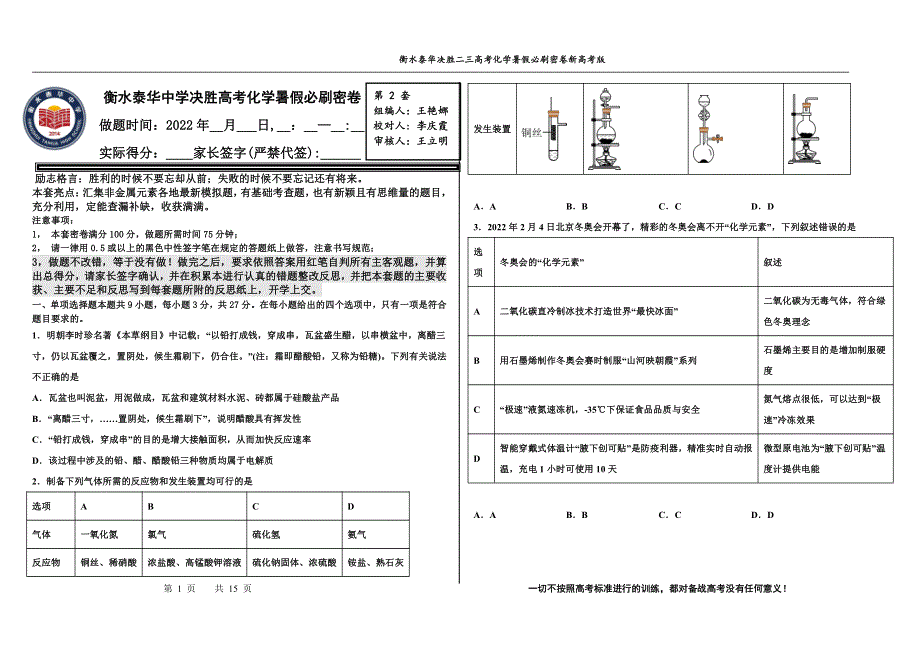 2023届高三 决胜新高考 化学暑假必刷密卷2.pdf_第1页