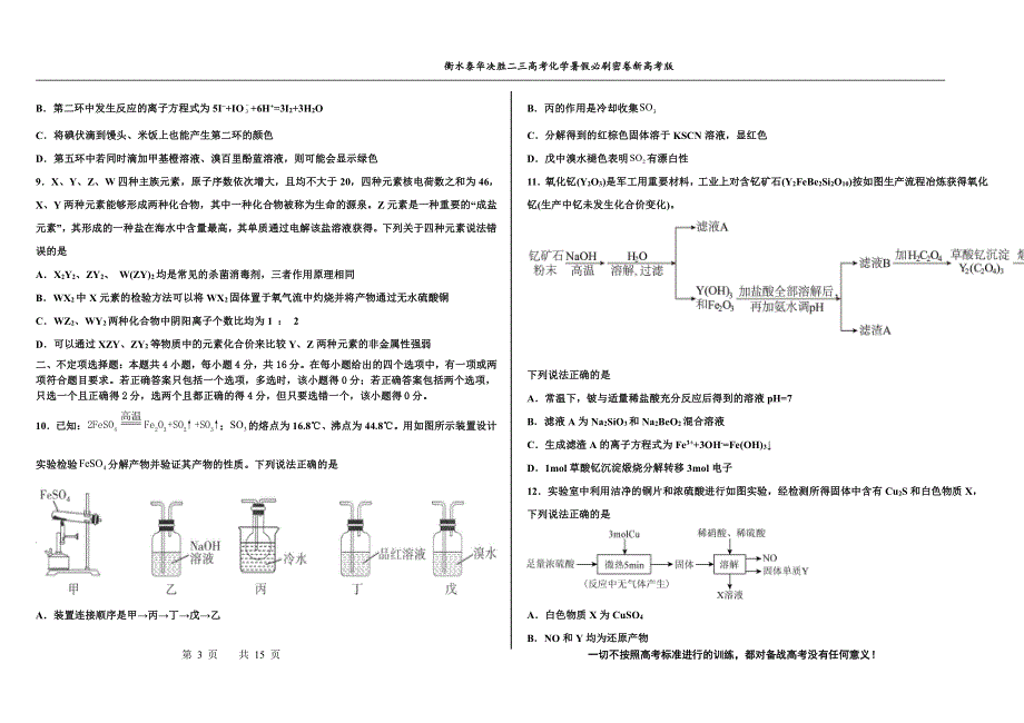 2023届高三 决胜新高考 化学暑假必刷密卷2.pdf_第3页