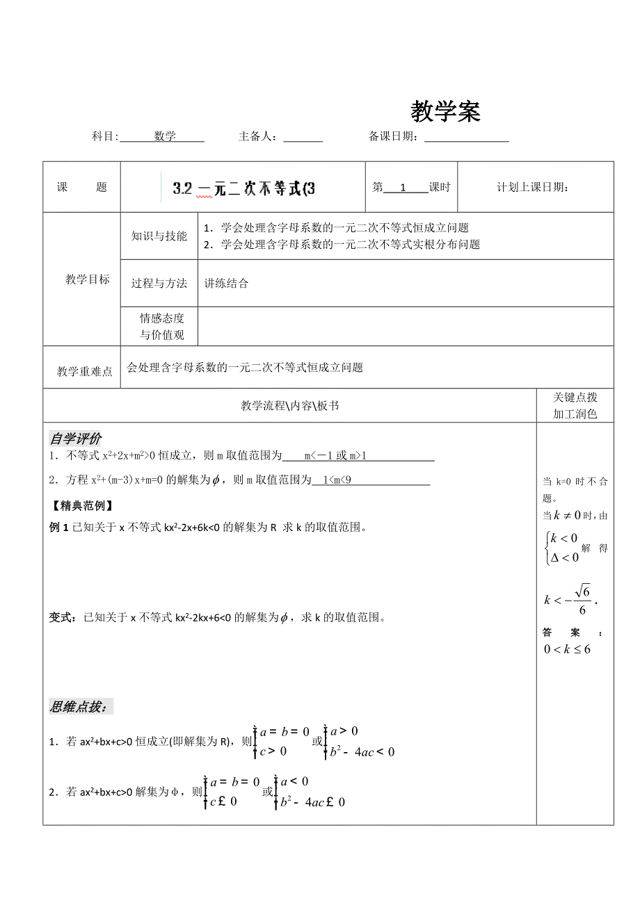 江苏省宿迁市沭阳县潼阳中学高中数学教案：《3.2一元二次不等式（3）》 （苏教版必修5）.doc_第1页