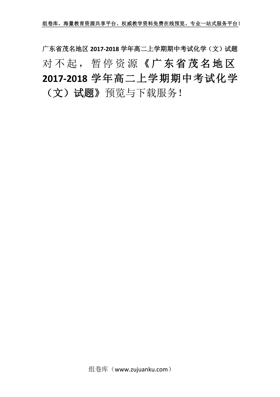 广东省茂名地区2017-2018学年高二上学期期中考试化学（文）试题.docx_第1页