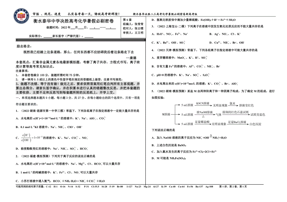 2023届高三 决胜新高考 化学暑假必刷密卷6.pdf_第1页