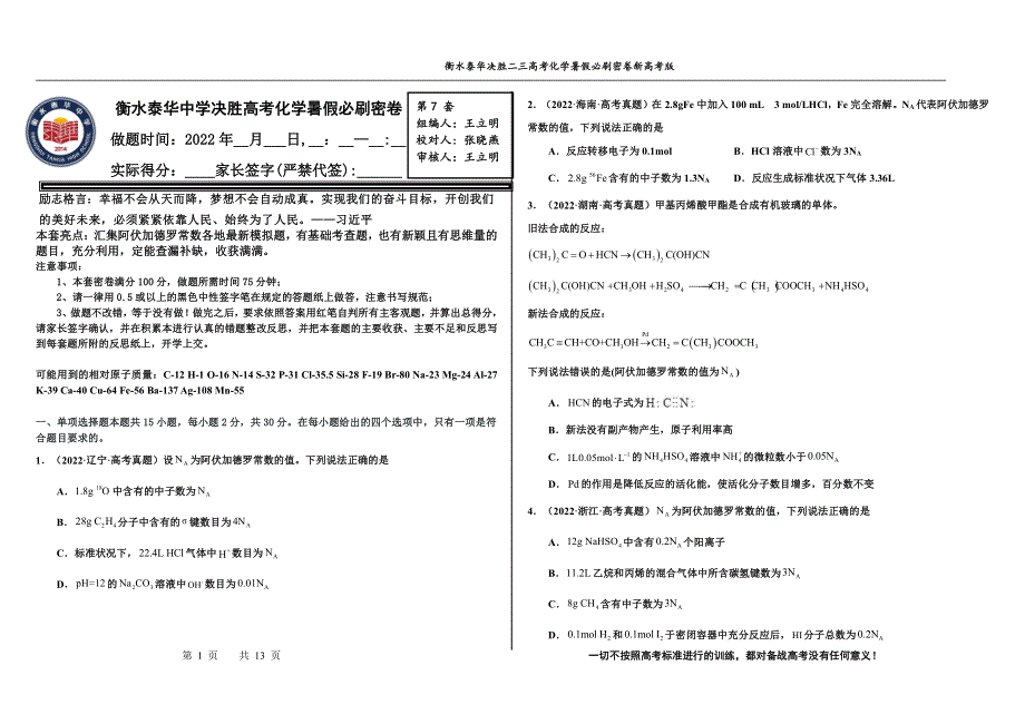 2023届高三 决胜新高考 化学暑假必刷密卷7.pdf_第1页