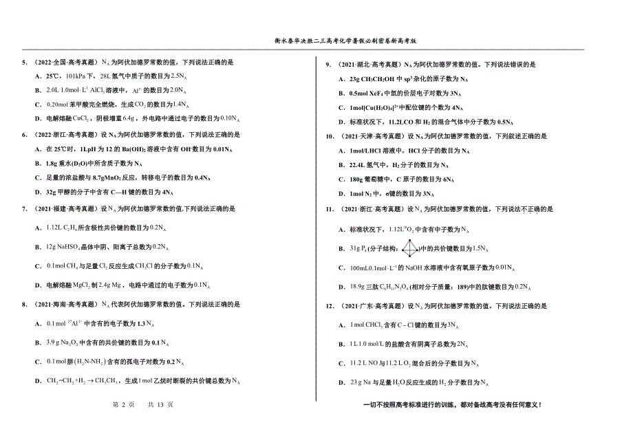 2023届高三 决胜新高考 化学暑假必刷密卷7.pdf_第2页