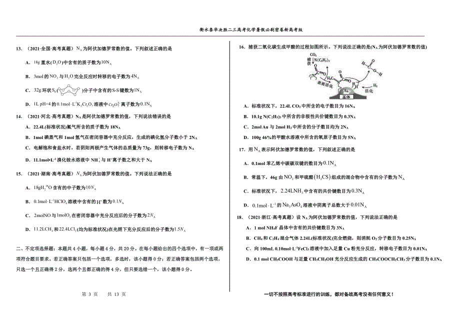 2023届高三 决胜新高考 化学暑假必刷密卷7.pdf_第3页