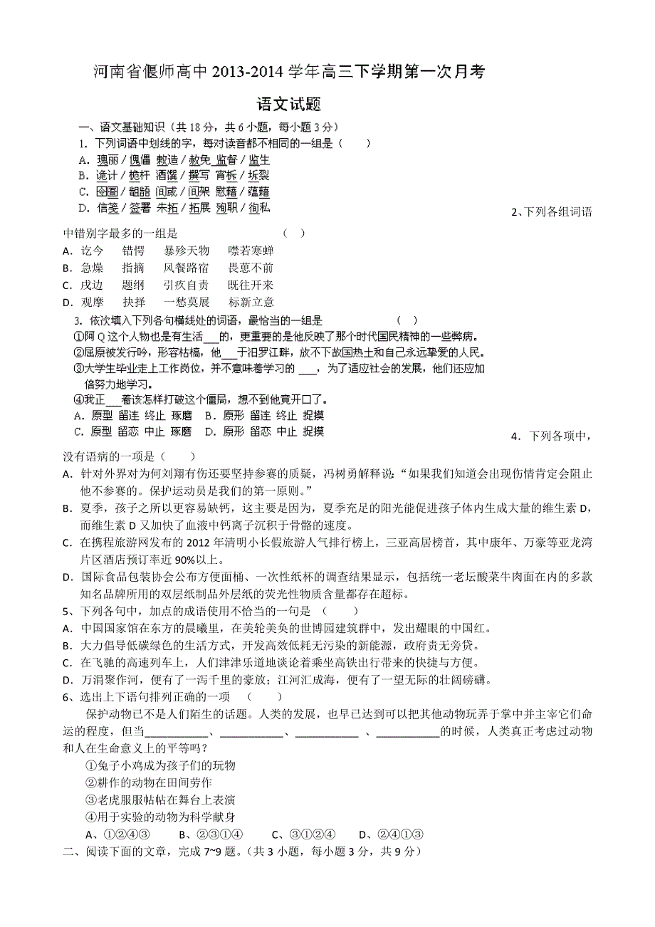 河南省偃师高级中学2014届高三下学期第一次月考语文试题 WORD版含答案.doc_第1页