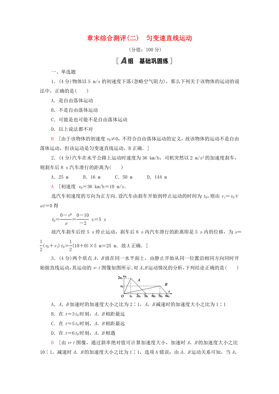 2021-2022学年新教材高中物理 第2章 匀变速直线运动 章末综合测评2（含解析）粤教版必修第一册.doc_第1页