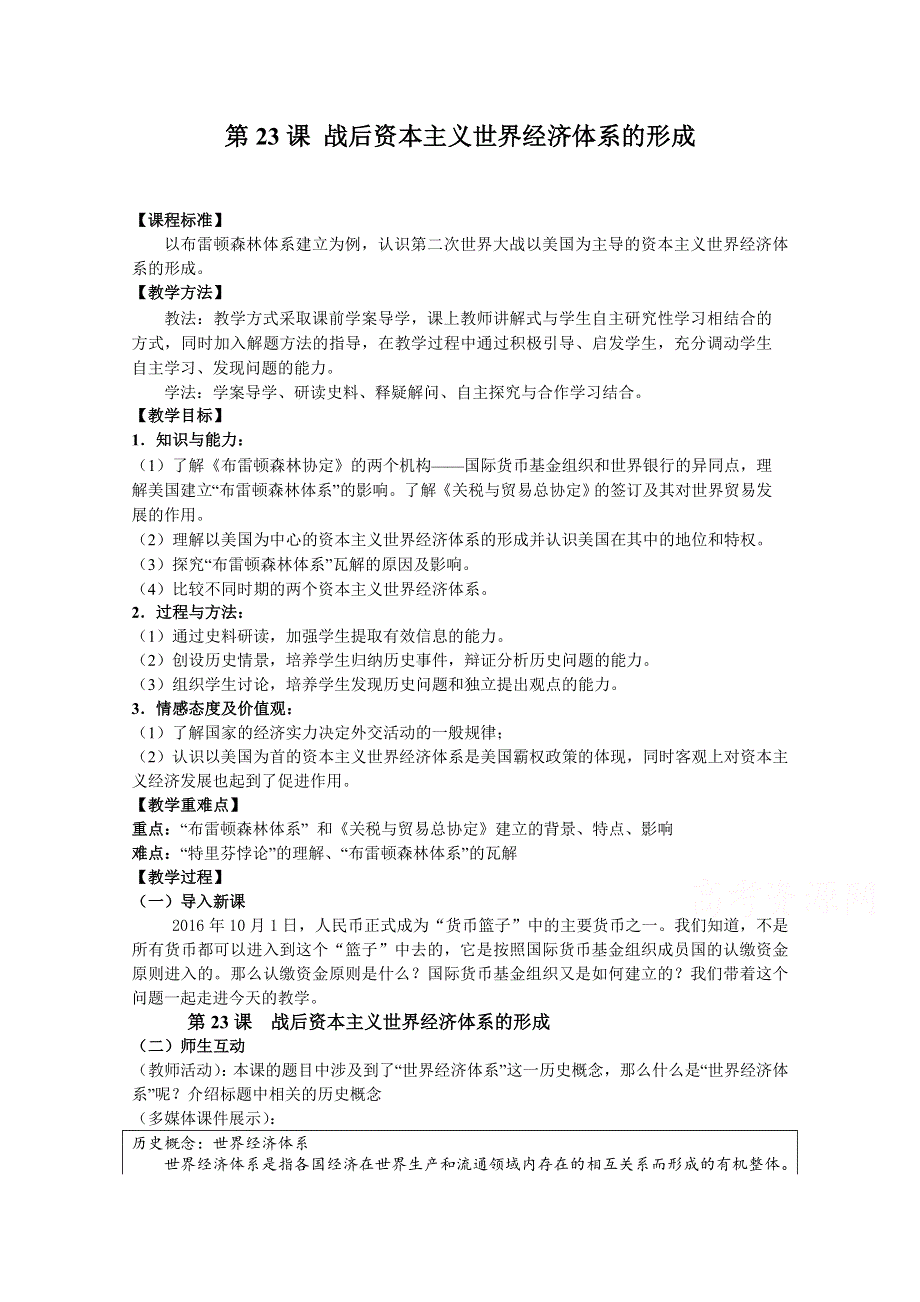 2020-2021学年高一历史岳麓版必修2教学教案：第23课　战后资本主义世界经济体系的形成 （1） WORD版含答案.doc_第1页