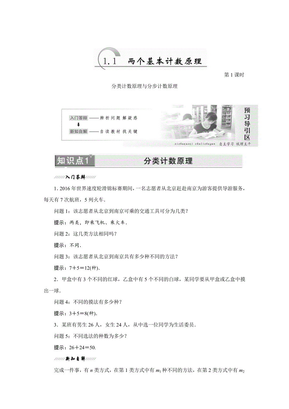 2017-2018学年高中数学苏教版选修2-3教学案：第1章 1-1　两个基本计数原理 WORD版含答案.doc_第1页