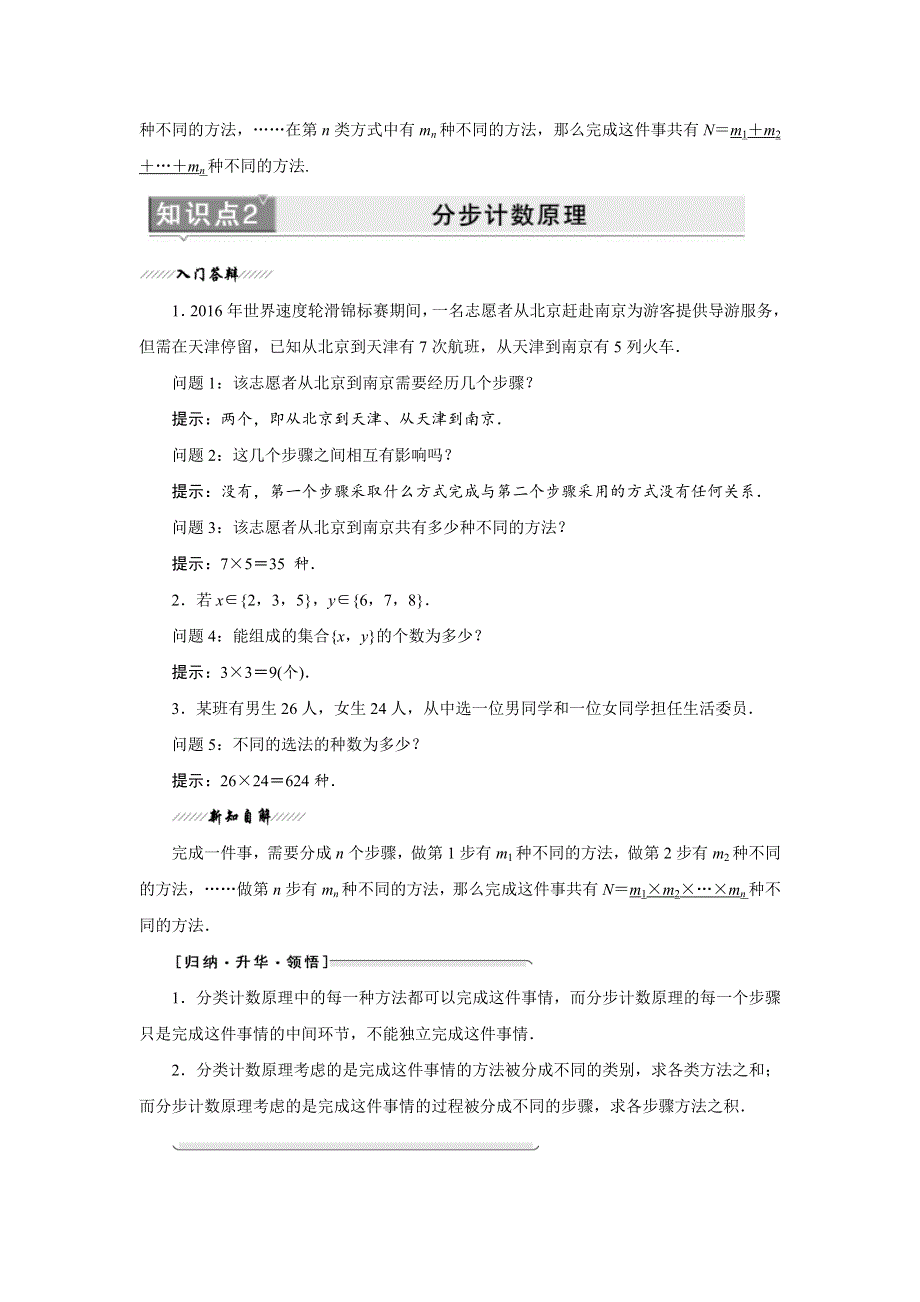 2017-2018学年高中数学苏教版选修2-3教学案：第1章 1-1　两个基本计数原理 WORD版含答案.doc_第2页