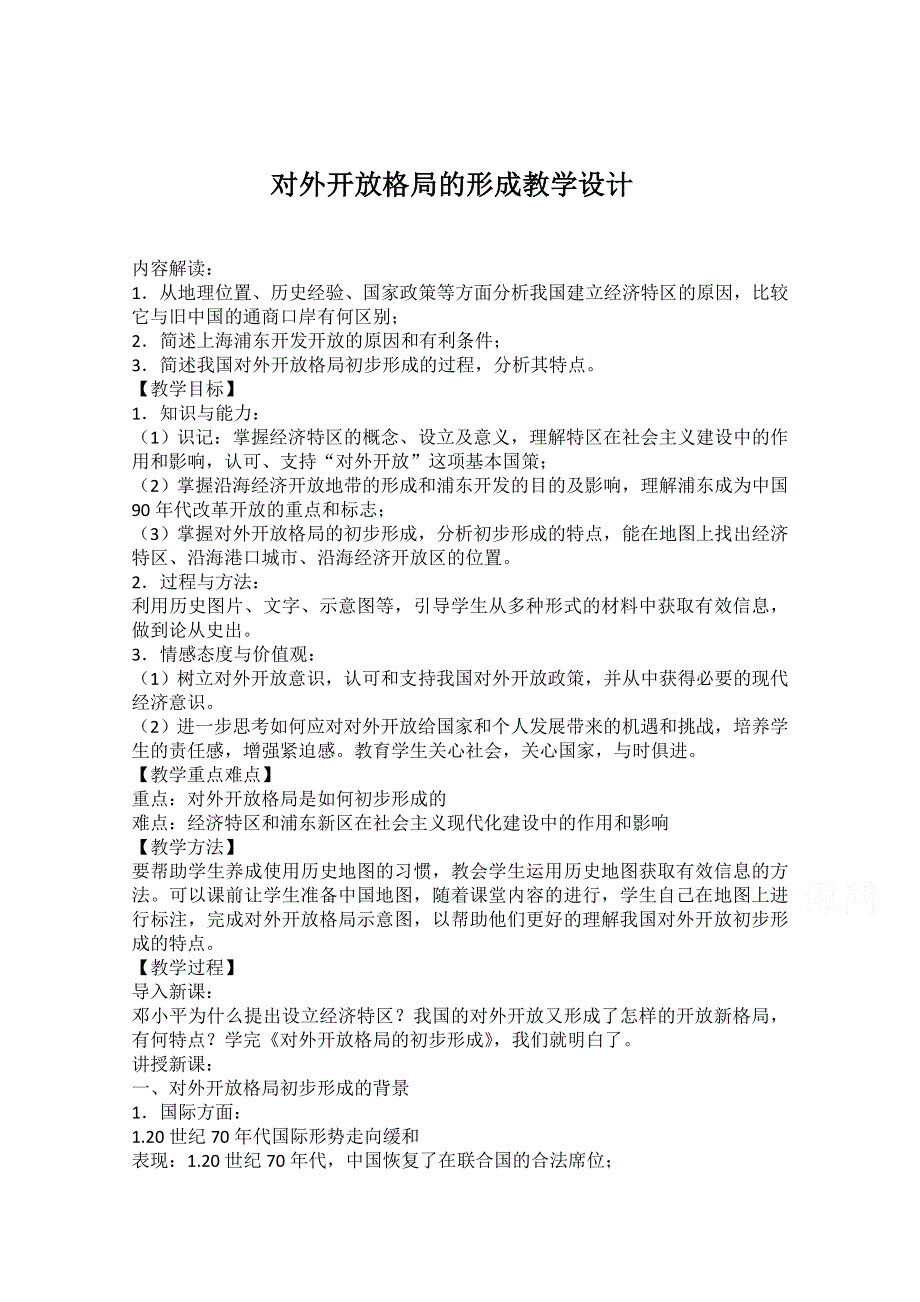 2020-2021学年高一历史岳麓版必修2教学教案：第20课 对外开放格局的形成 （3） WORD版含答案.doc_第1页