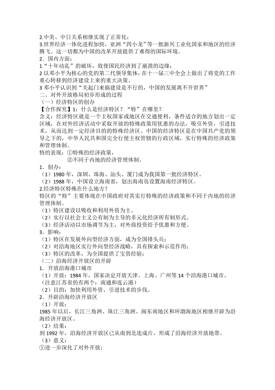 2020-2021学年高一历史岳麓版必修2教学教案：第20课 对外开放格局的形成 （3） WORD版含答案.doc_第2页