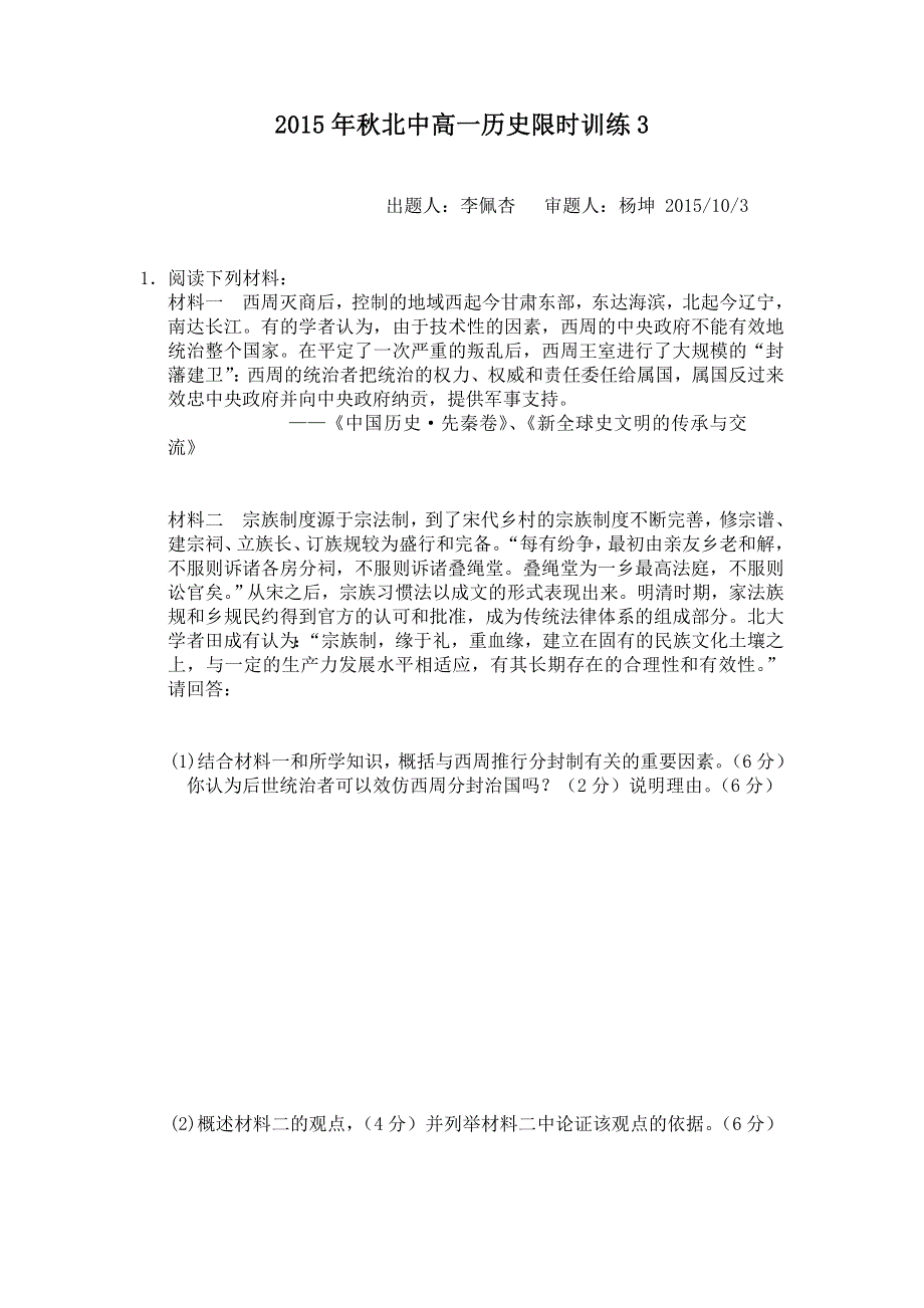 广西北流中学2015-2016学年高一上学期历史限时训练3（2015.doc_第1页