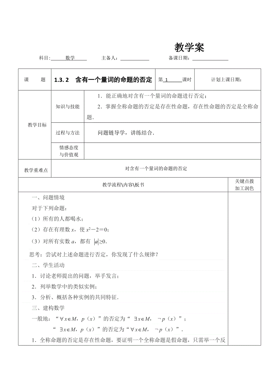 江苏省宿迁市沭阳县潼阳中学高中数学教案：《1.3. 2含有一个量词的命题的否定》 （苏教版选修2-1）.doc_第1页