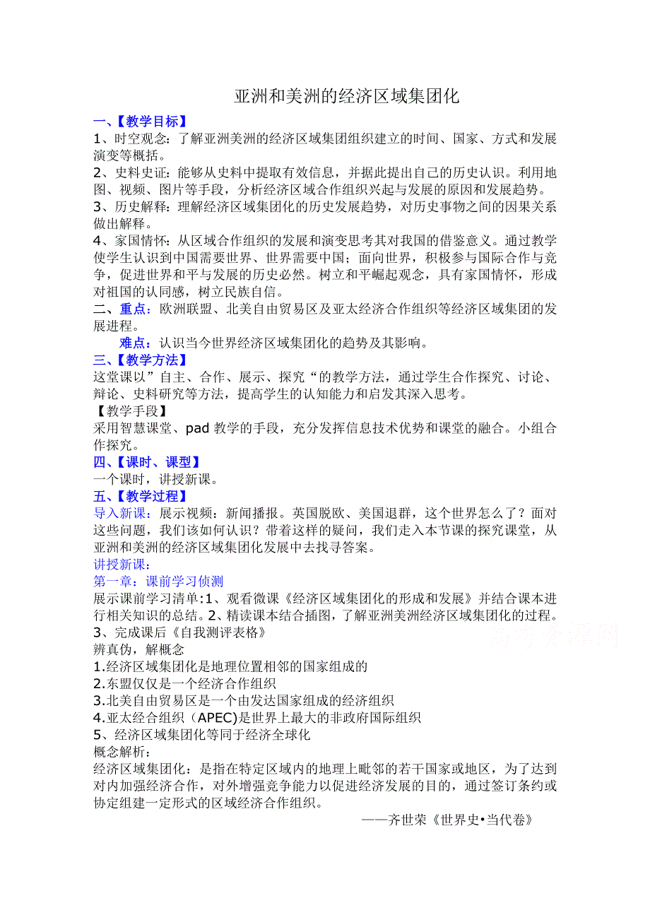 2020-2021学年高一历史岳麓版必修2教学教案：第25课　美洲与亚洲的经济区域集团化 WORD版含答案.doc_第1页