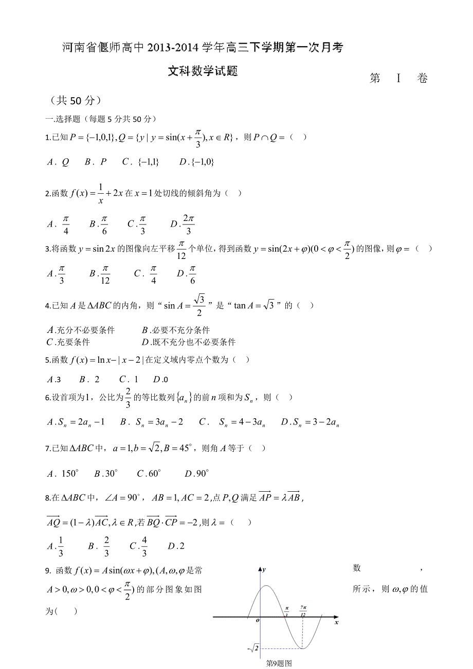 河南省偃师高级中学2014届高三下学期第一次月考数学（文）试题 WORD版含答案.doc_第1页