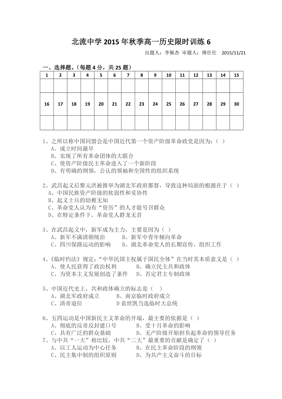 广西北流中学2015-2016学年高一上学期历史限时训练6（2015.11.21） WORD版含答案.doc_第1页