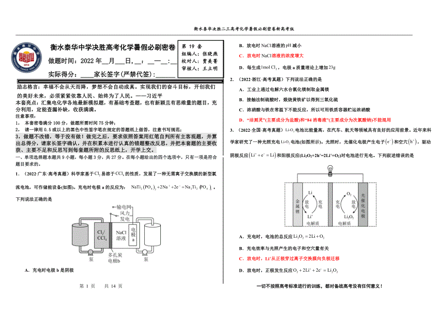 2023届高三 决胜新高考 化学暑假必刷密卷19.pdf_第1页