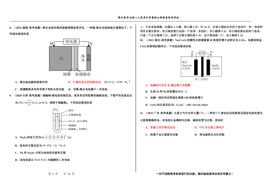 2023届高三 决胜新高考 化学暑假必刷密卷19.pdf_第3页