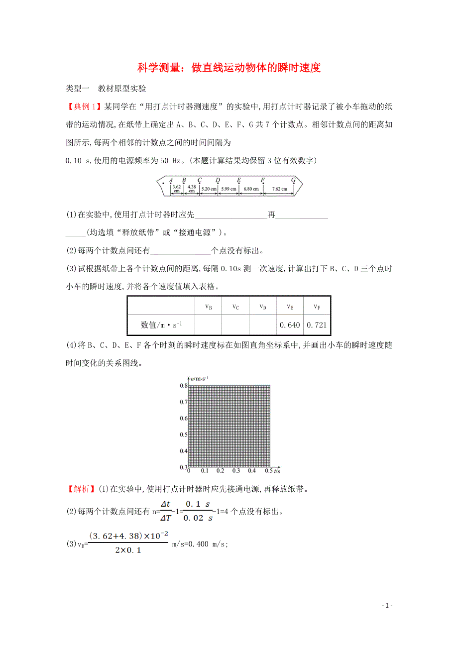 2021-2022学年新教材高中物理 第2章 匀变速直线运动 4 科学测量：做直线运动物体的瞬时速度课时练习（含解析）鲁科版必修第一册.doc_第1页