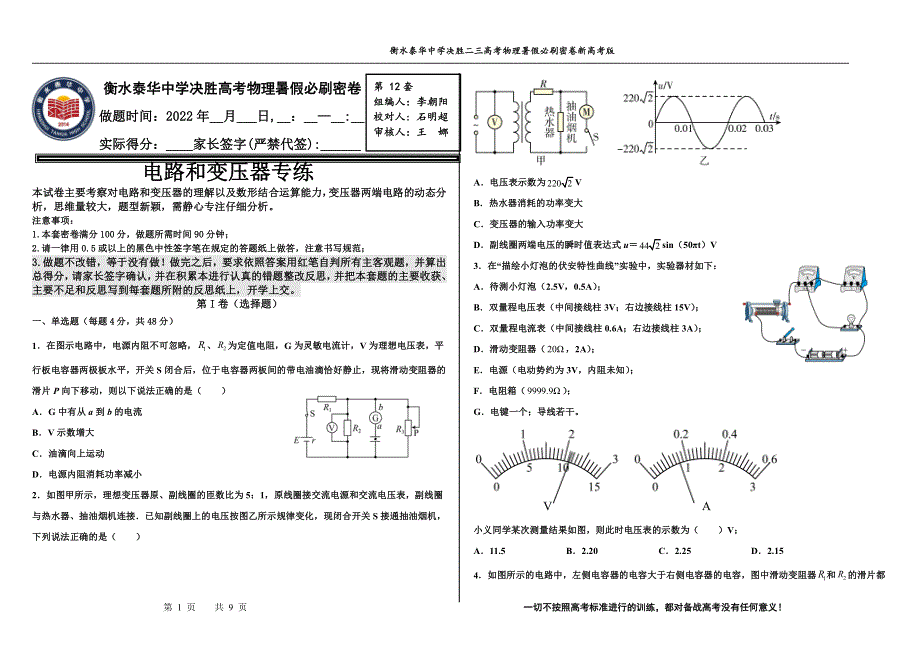 2023届高三 决胜新高考 物理暑假必刷密卷12.pdf_第1页