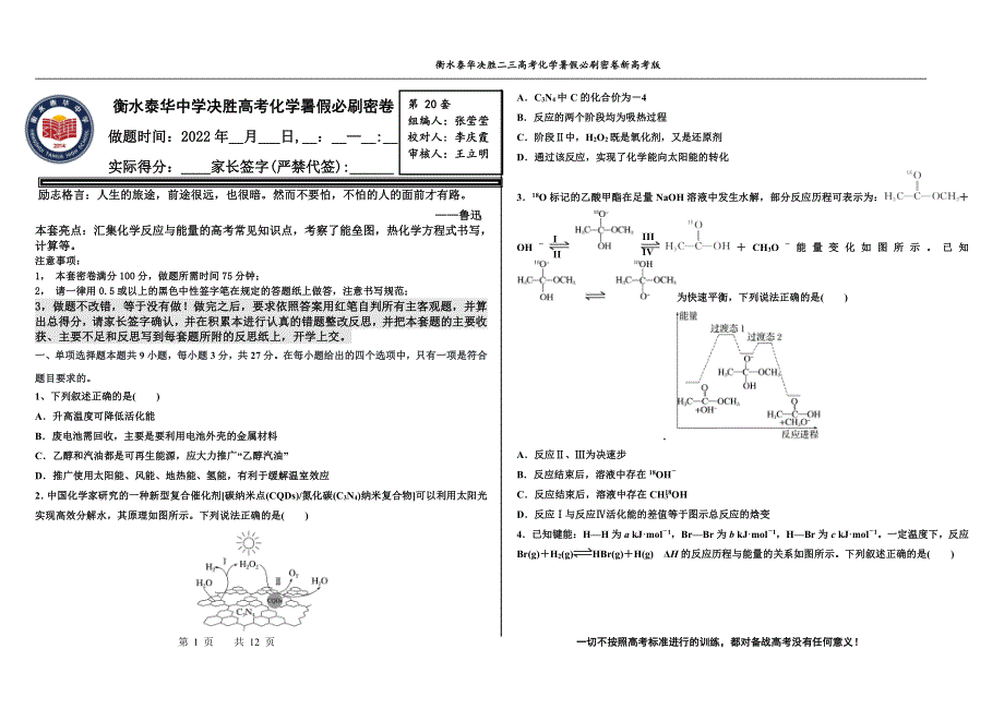 2023届高三 决胜新高考 化学暑假必刷密卷20.pdf_第1页