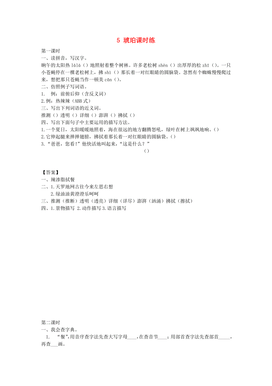 四年级语文下册 第二单元 5 琥珀课时练 新人教版.docx_第1页