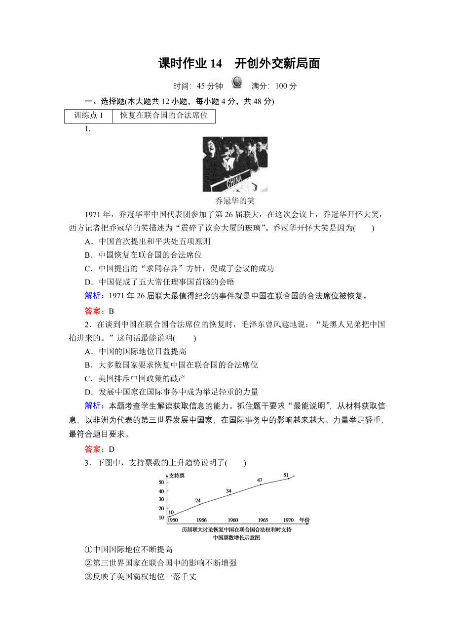 新课标人教版2013届高三历史总复习 课时作业14（含解析）.doc_第1页