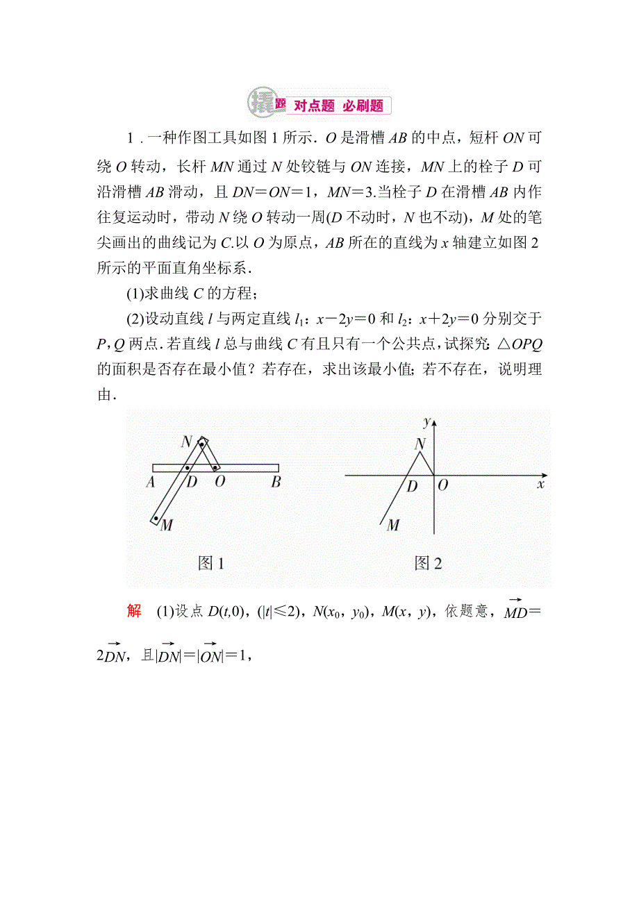 《学霸优课》2017数学文一轮对点训练：10-5-1 轨迹与轨迹方程 WORD版含解析.DOC_第1页