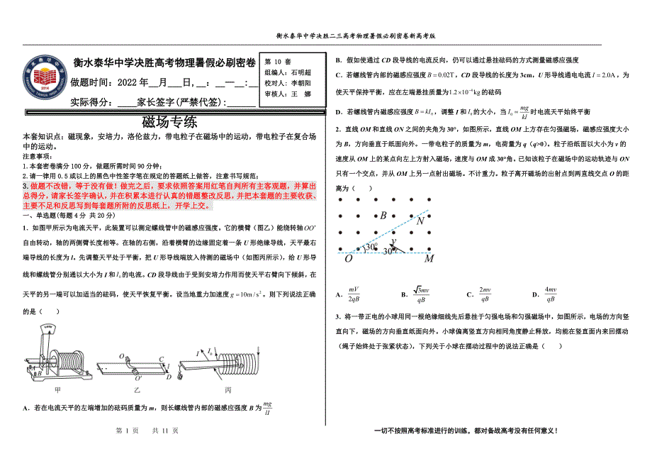 2023届高三 决胜新高考 物理暑假必刷密卷10.pdf_第1页