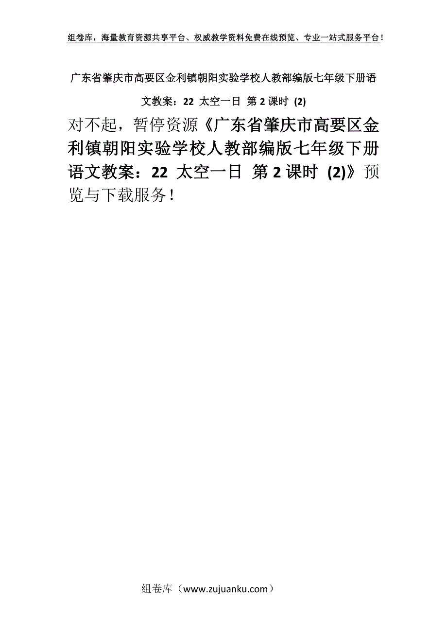 广东省肇庆市高要区金利镇朝阳实验学校人教部编版七年级下册语文教案：22 太空一日 第2课时 (2).docx_第1页