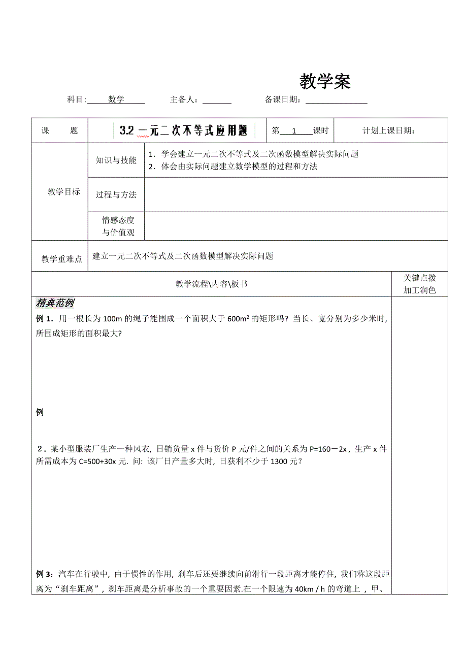 江苏省宿迁市沭阳县潼阳中学高中数学教案：《3.2一元二次不等式应用题》 （苏教版必修5）.doc_第1页