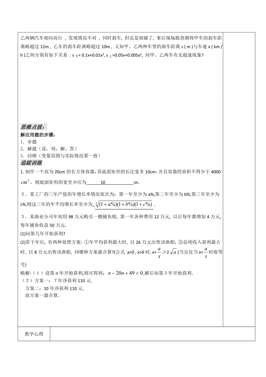 江苏省宿迁市沭阳县潼阳中学高中数学教案：《3.2一元二次不等式应用题》 （苏教版必修5）.doc_第2页