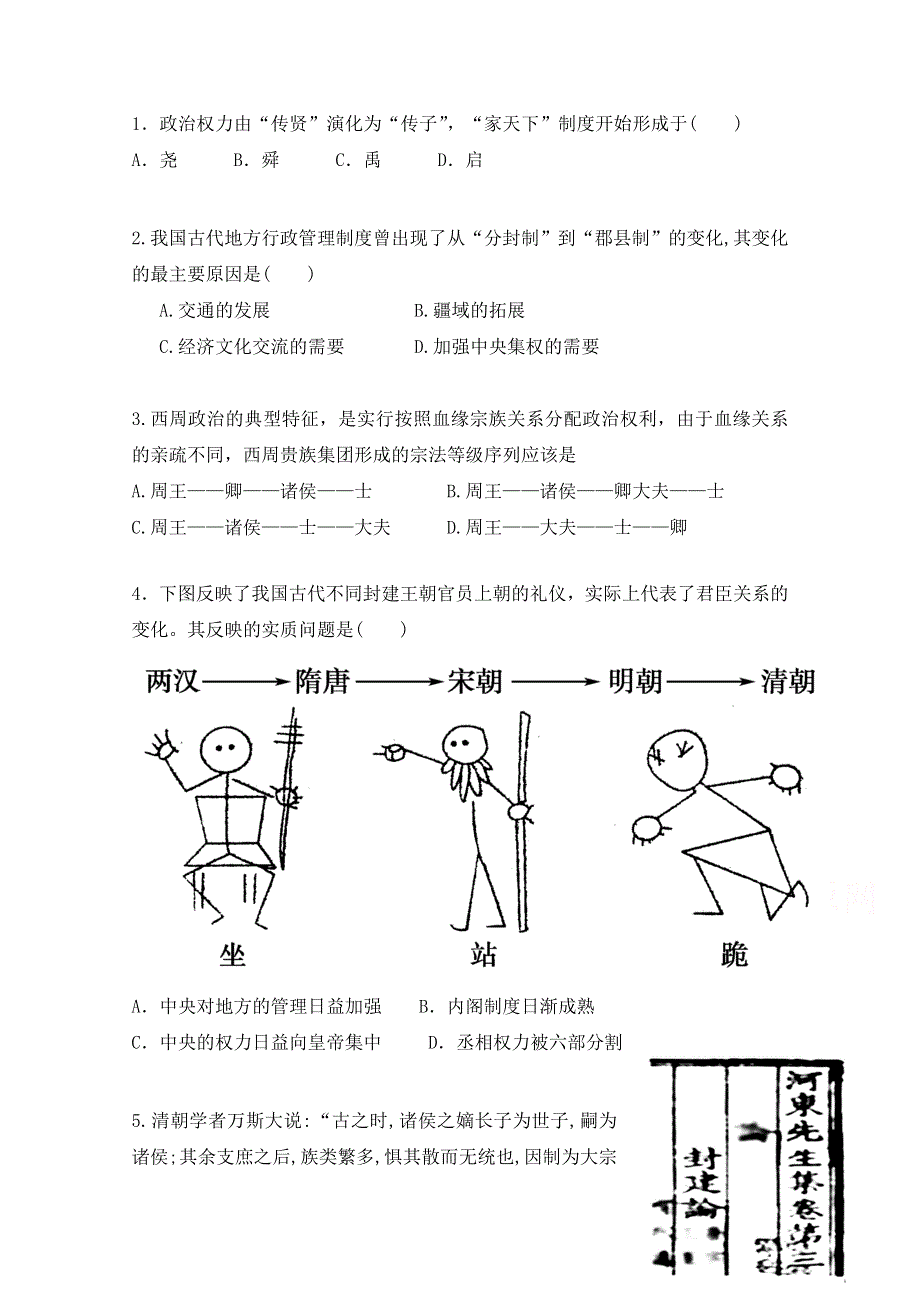广西北流中学人民版高一历史必修一练习：第1课 《古代中国早期的政治制度》WORD版含答案.doc_第1页