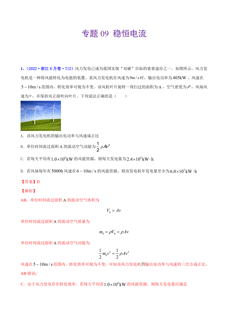 （2020-2022）三年高考物理真题分项汇编（全国通用）专题09 稳恒电流 WORD版含解析.docx_第1页