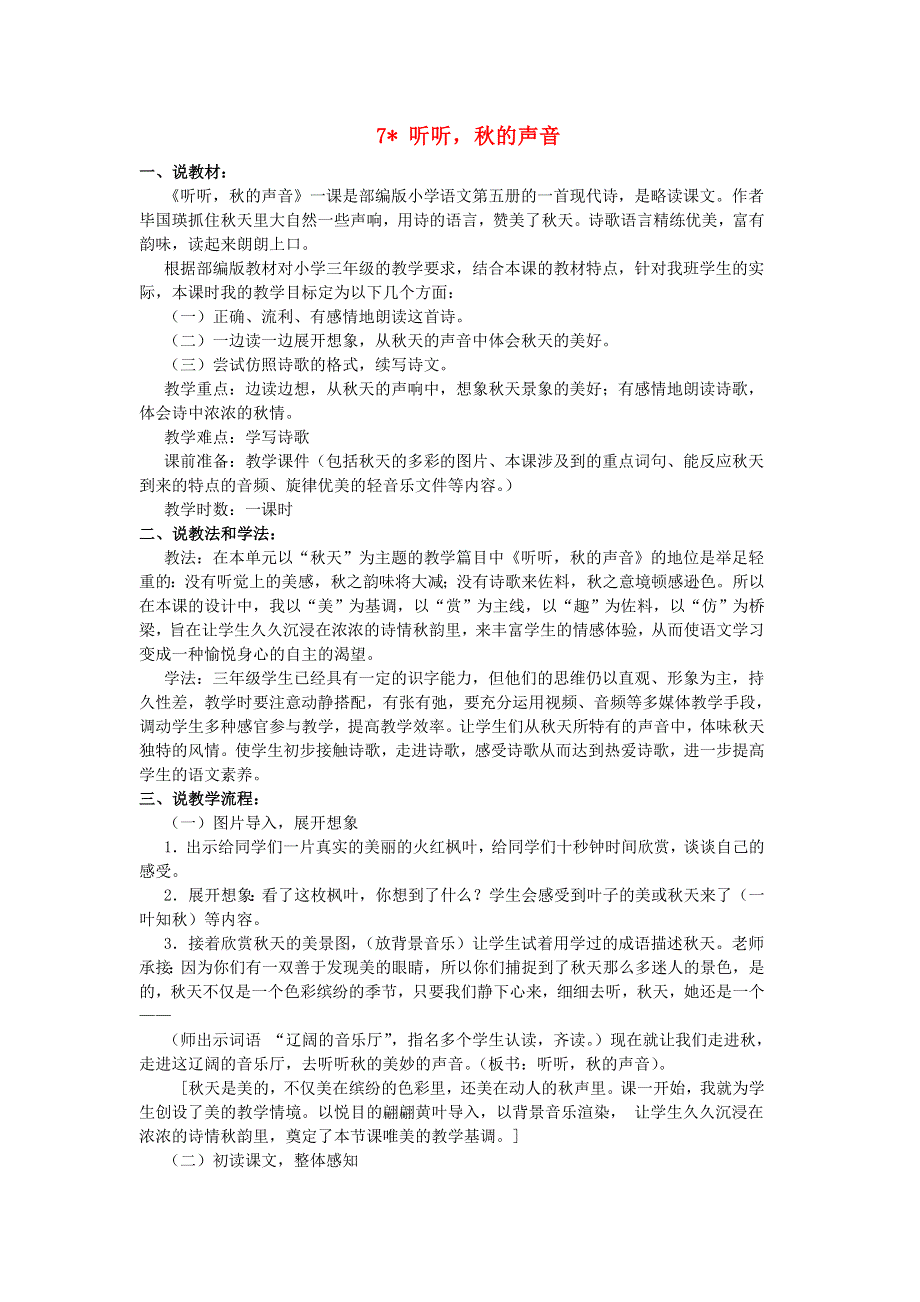 2021秋三年级语文上册 第二单元 第7课 听听秋的声音说课稿 新人教版.doc_第1页