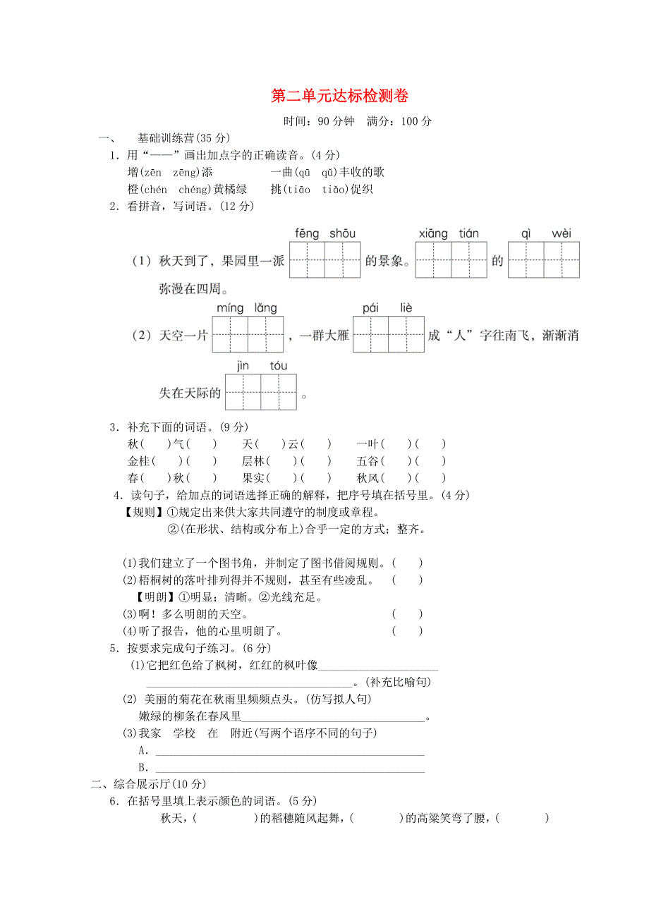 2021秋三年级语文上册 第二单元达标测试卷 新人教版.doc_第1页