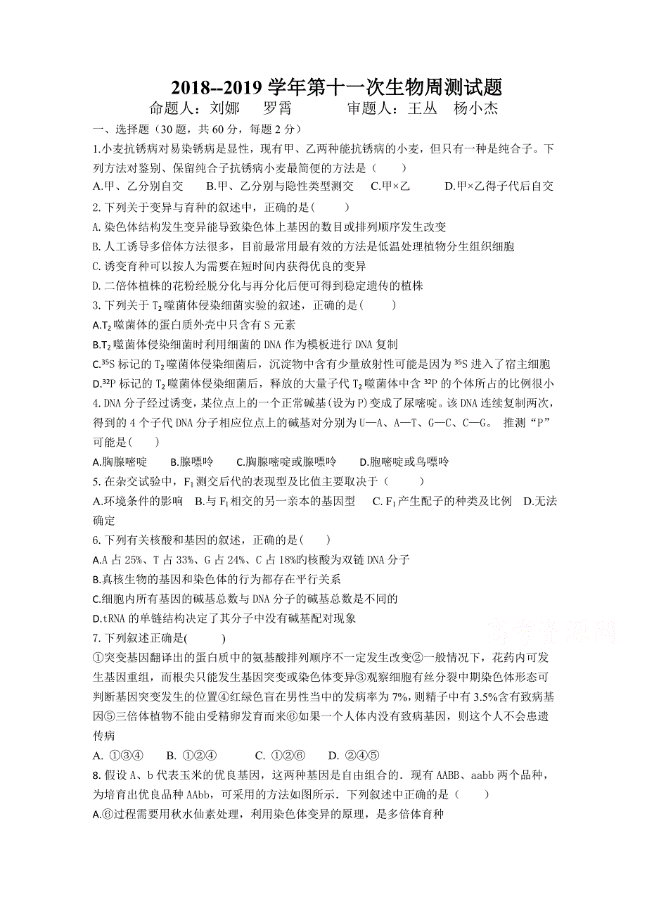 河南省中牟县第一高级中学2018-2019学年高二上学期第十一次双周考生物试卷 WORD版含答案.doc_第1页