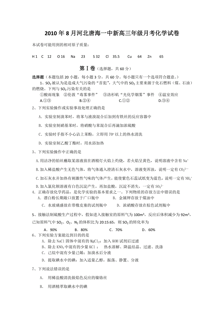 河北省唐海一中10-11学年高三年级第一次月考（化学）.doc_第1页