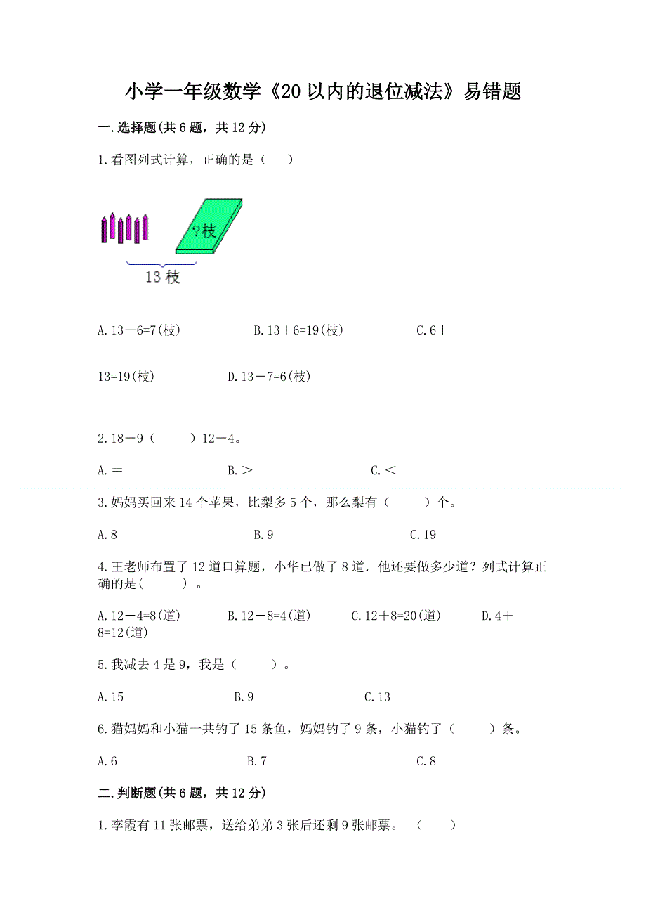 小学一年级数学《20以内的退位减法》易错题【网校专用】.docx_第1页