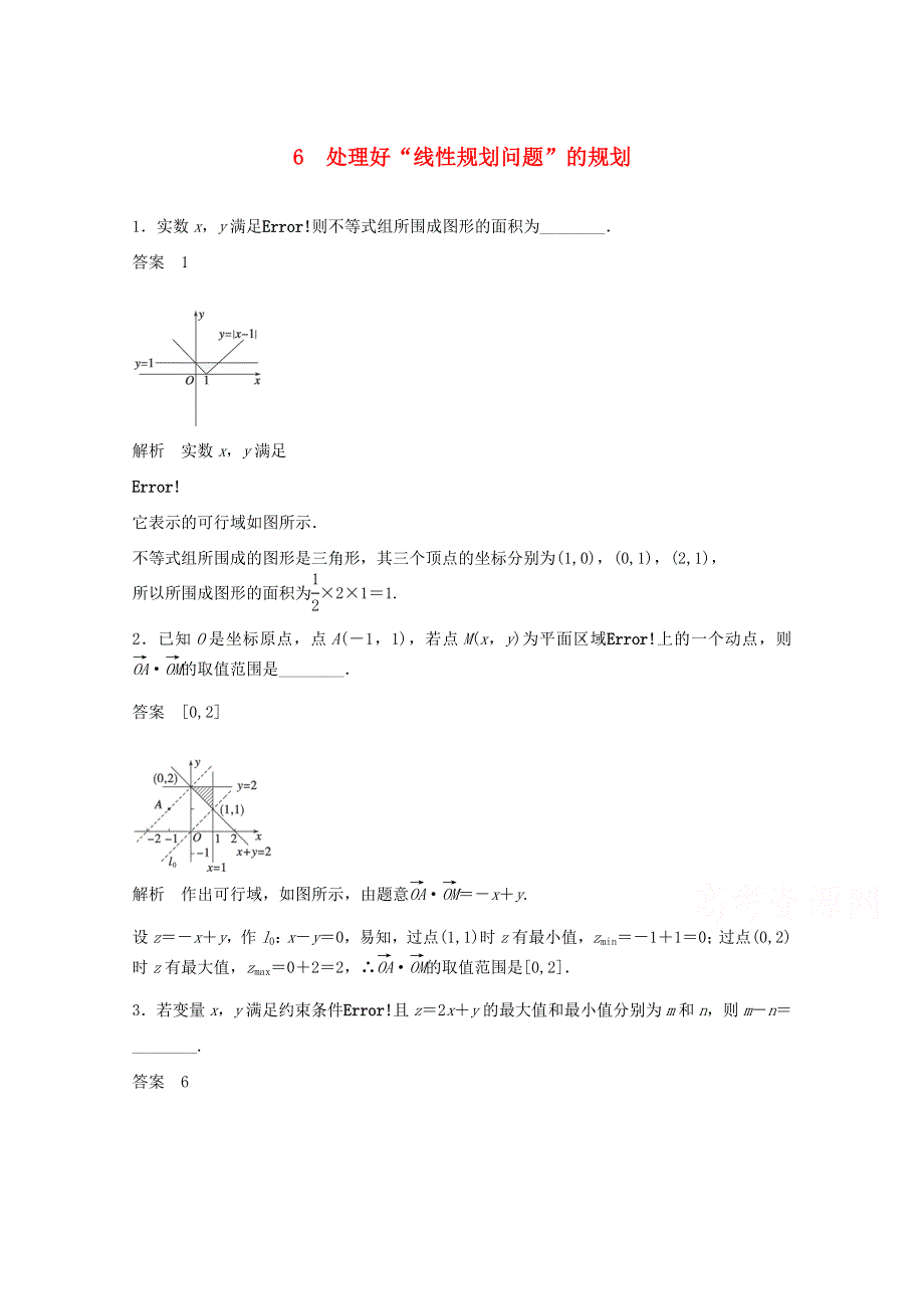 江苏省宿迁市宿豫中学2015届高考数学（二轮复习）专题检测：处理好“线性规划问题”的规划 .doc_第1页