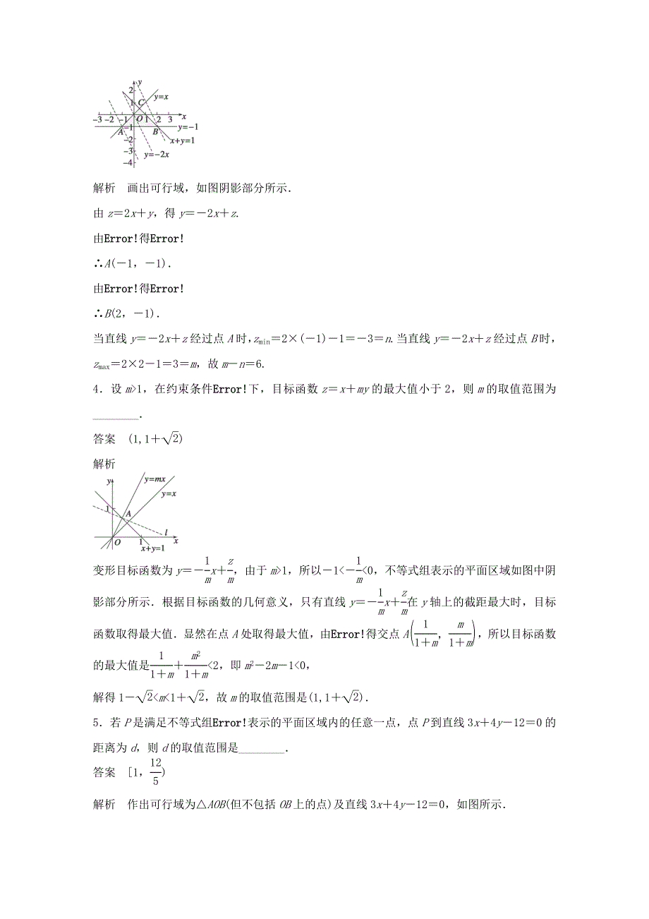 江苏省宿迁市宿豫中学2015届高考数学（二轮复习）专题检测：处理好“线性规划问题”的规划 .doc_第2页