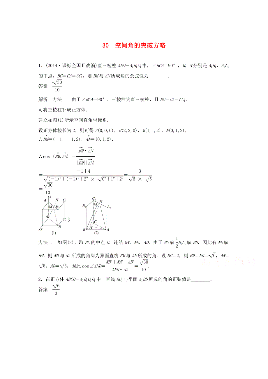 江苏省宿迁市宿豫中学2015届高考数学（二轮复习）专题检测：空间角的突破方略 .doc_第1页