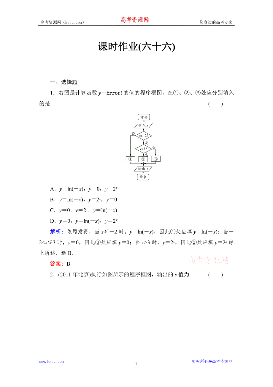 2014年高考总复习新课标数学（理）《配套课时作业》：13-1 算法与程序框图 WORD版含解析.doc_第1页