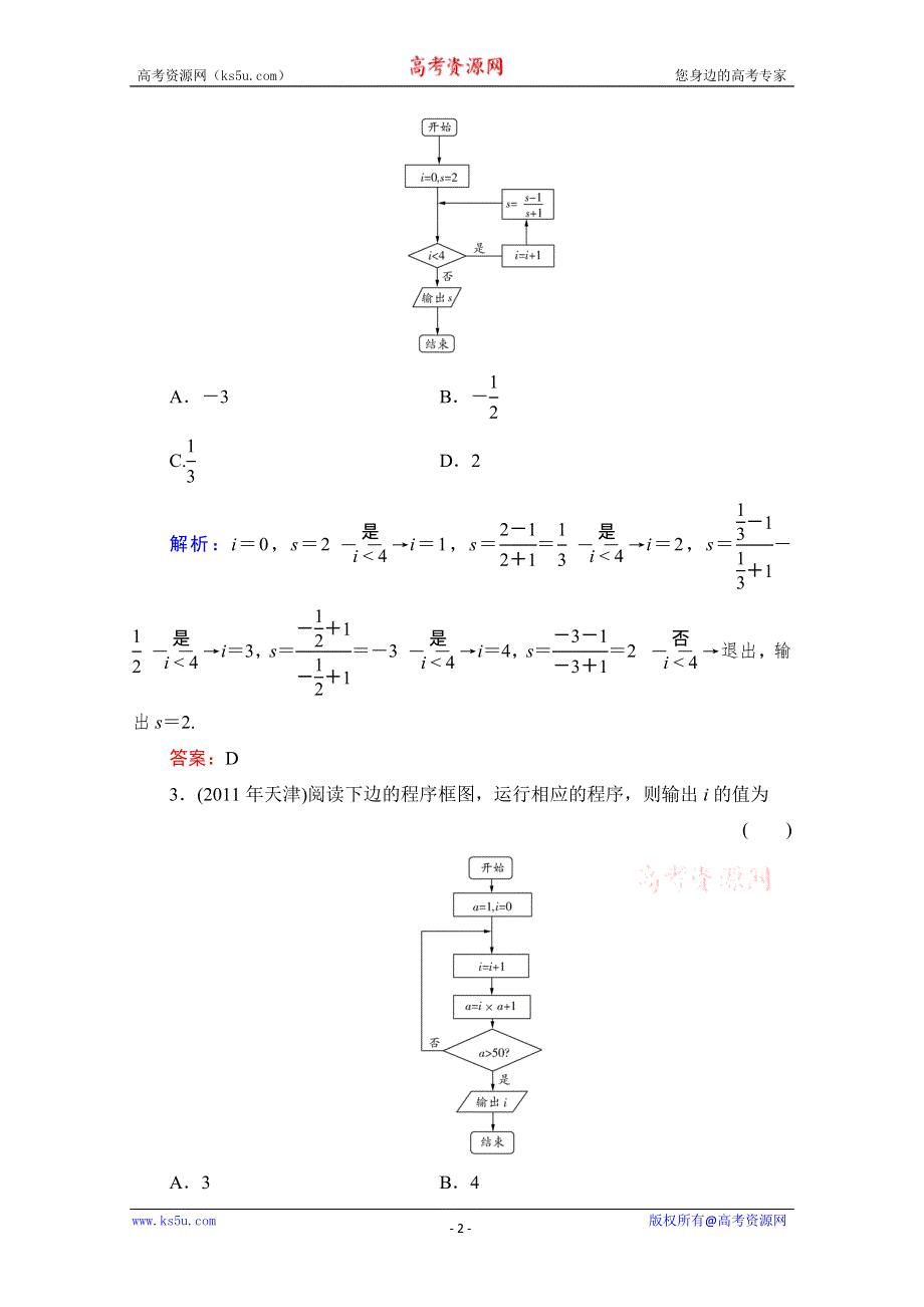 2014年高考总复习新课标数学（理）《配套课时作业》：13-1 算法与程序框图 WORD版含解析.doc_第2页