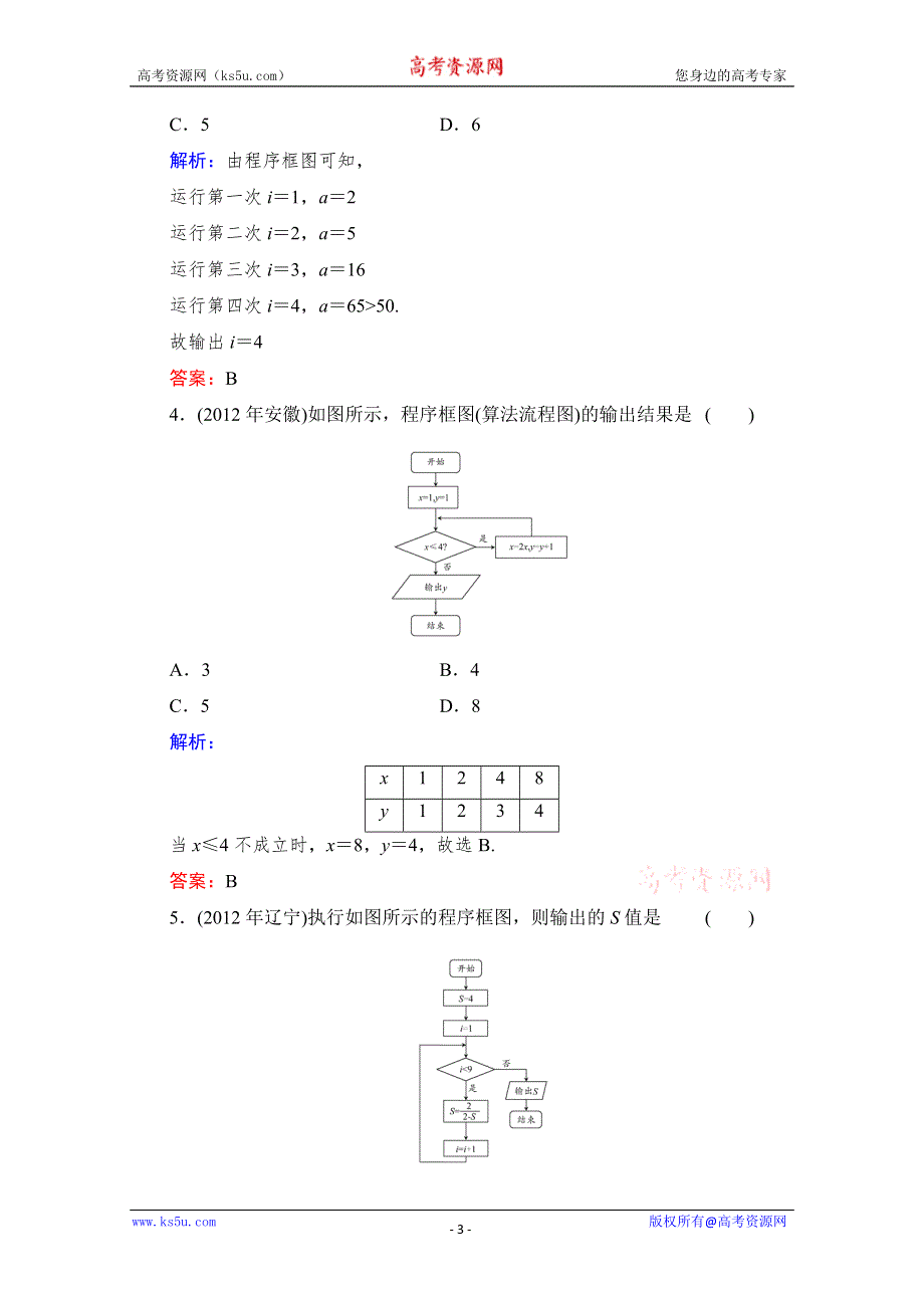 2014年高考总复习新课标数学（理）《配套课时作业》：13-1 算法与程序框图 WORD版含解析.doc_第3页