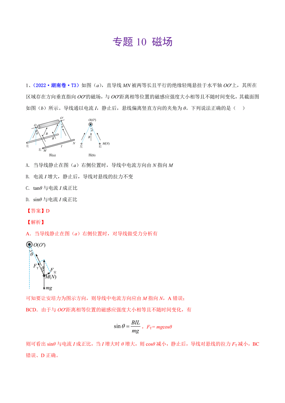 （2020-2022）三年高考物理真题分项汇编（全国通用）专题10 磁场 WORD版含解析.docx_第1页