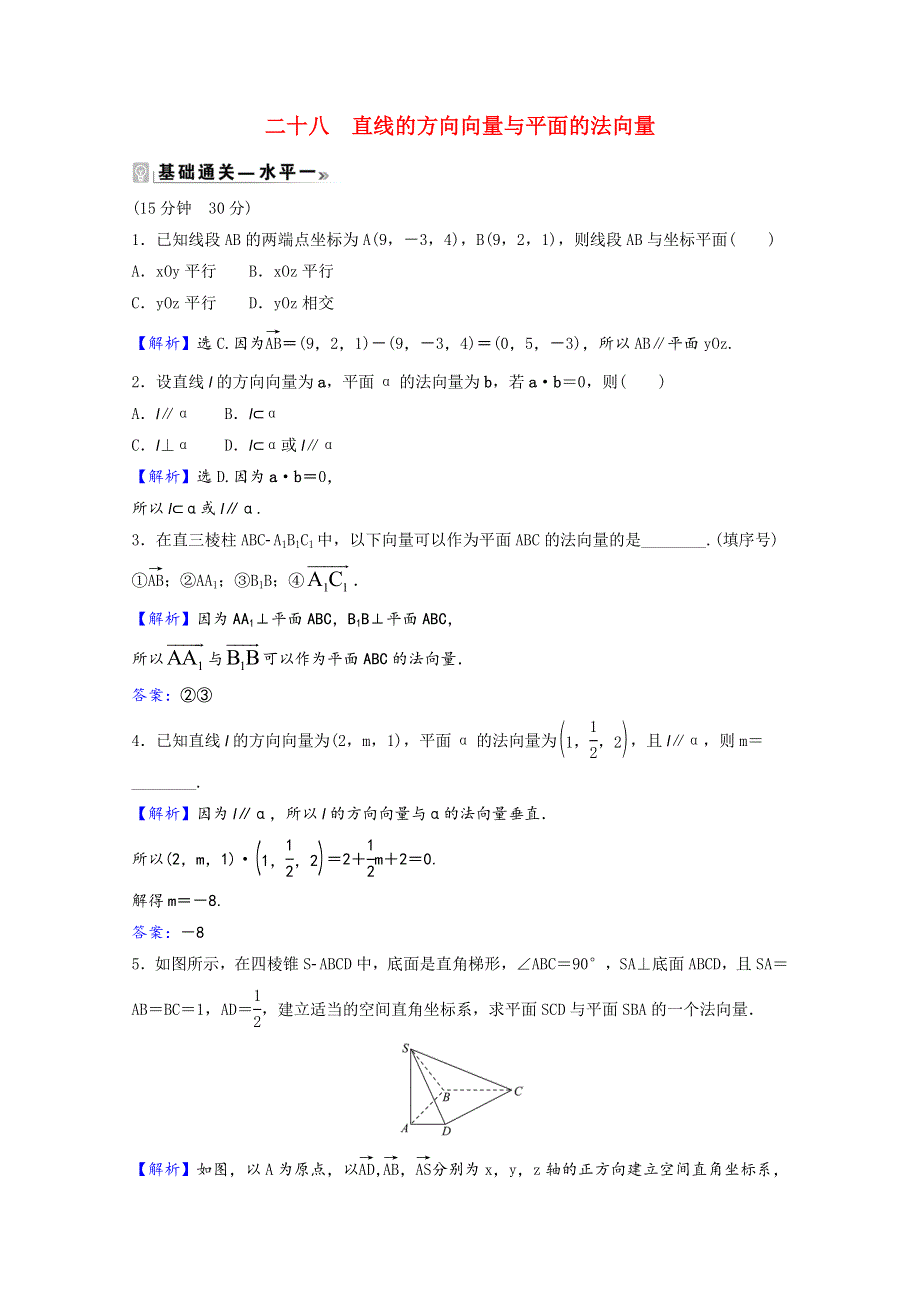 2021-2022学年新教材高中数学 课时素养评价（二十八）第三章 空间向量与立体几何 4.1 直线的方向向量与平面的法向量（含解析）北师大版选择性必修第一册.doc_第1页