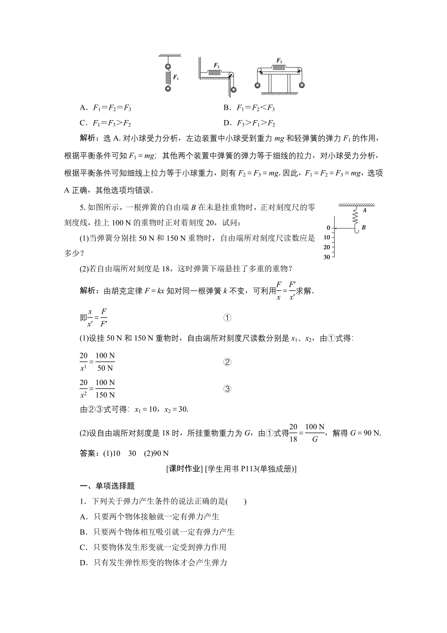 2019-2020学年物理教科版必修1课时检测：第二章第3节弹力 WORD版含解析.doc_第2页