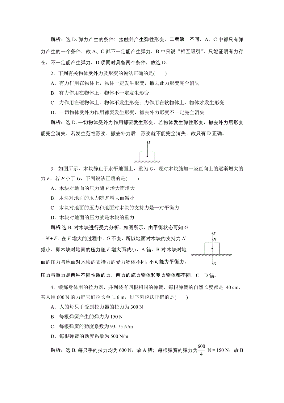 2019-2020学年物理教科版必修1课时检测：第二章第3节弹力 WORD版含解析.doc_第3页