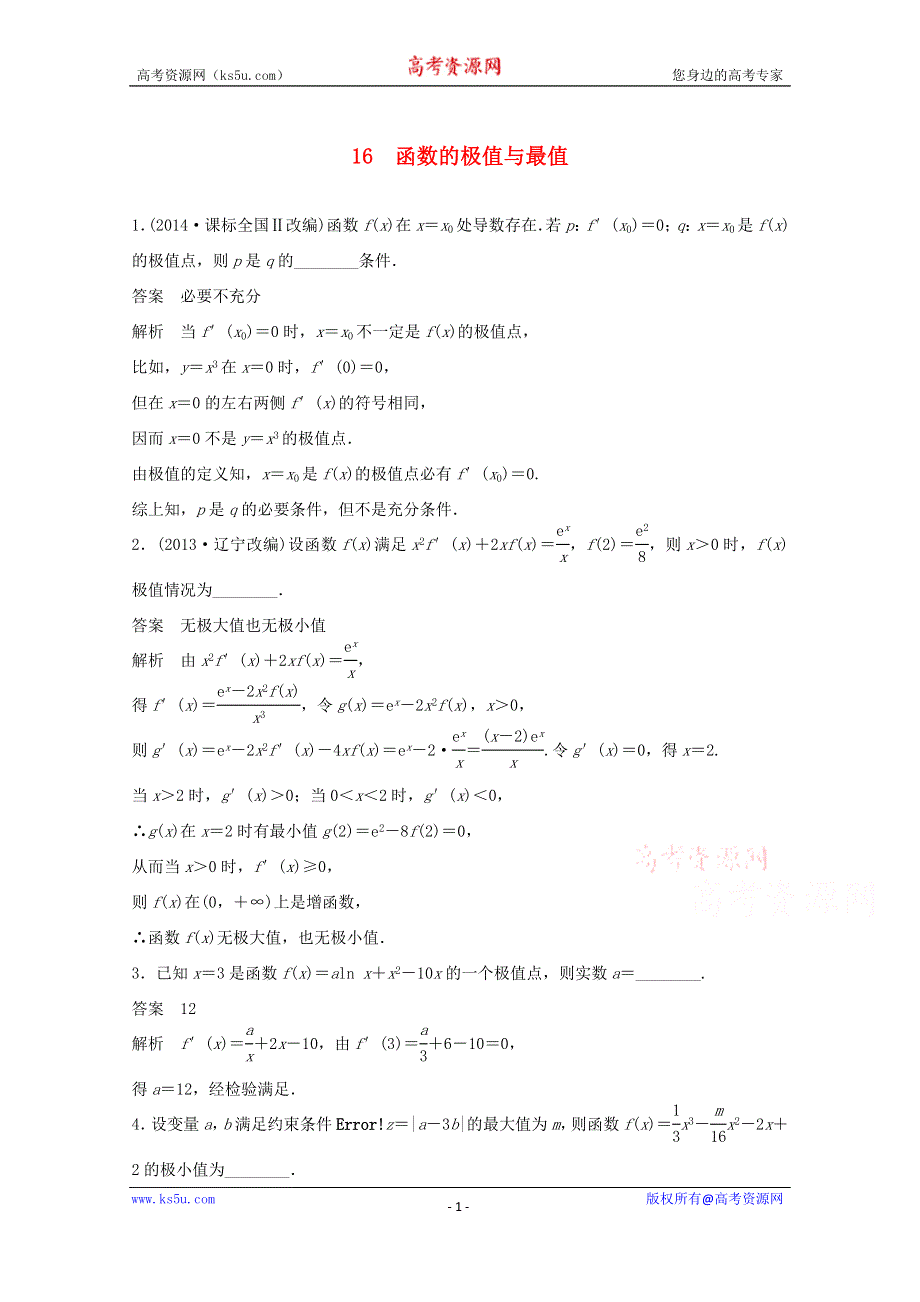 江苏省宿迁市宿豫中学2015届高考数学（二轮复习）专题检测：函数的极值与最值 .doc_第1页